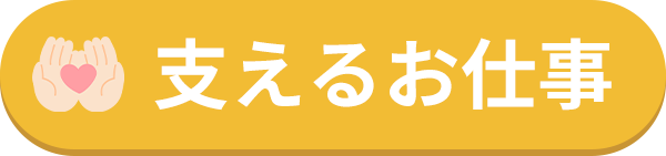 支えるお仕事
