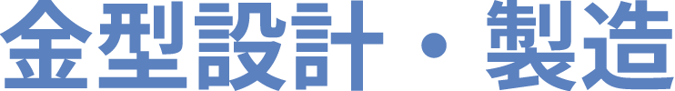 金型設計・製造