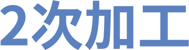 2次加工
