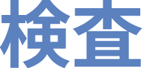 検査