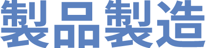 製品製造